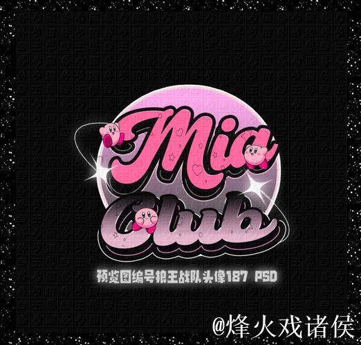 最具抽象性的俱乐部提名 最具抽象性的俱乐部提名